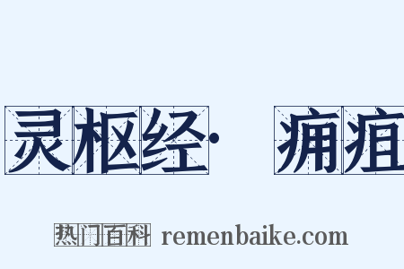 灵枢经·痈疽是什么意思的图片